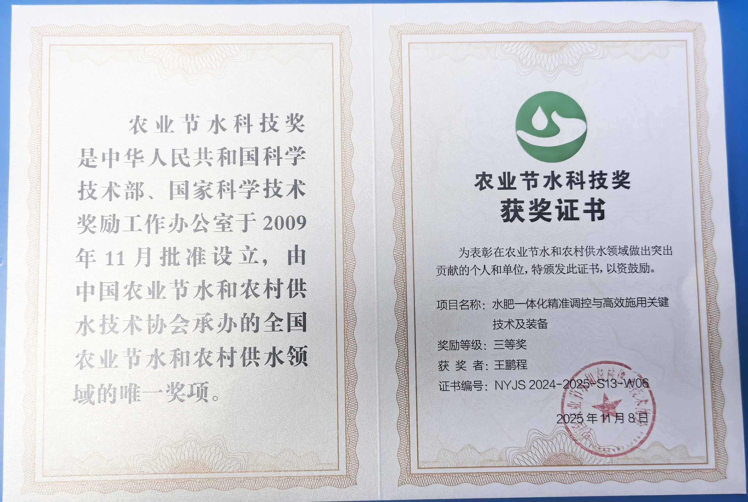 临夏程瑞达携 “水肥一体化” 项目 斩获农业节水科技权威奖项